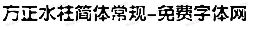 方正水柱简体常规字体转换