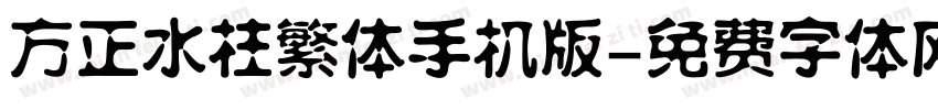 方正水柱繁体手机版字体转换