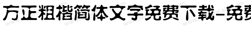 方正粗楷简体文字免费下载字体转换
