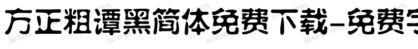 方正粗谭黑简体免费下载字体转换