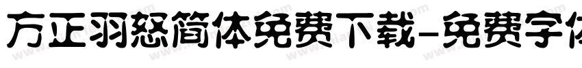 方正羽怒简体免费下载字体转换