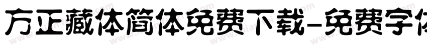 方正藏体简体免费下载字体转换