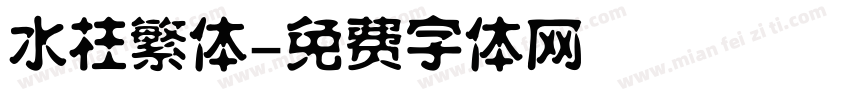水柱繁体字体转换