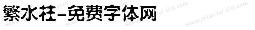 繁水柱字体转换