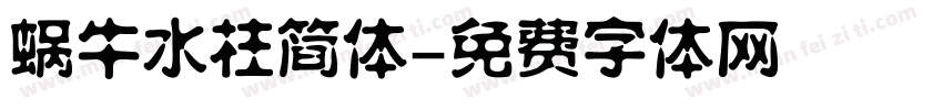蜗牛水柱简体字体转换