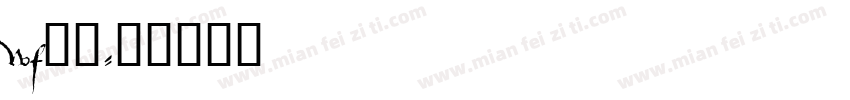 wf筑紫字体转换