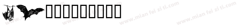 bat字库字体转换