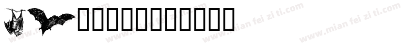 bat安装字库字体转换