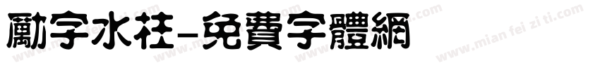 励字水柱字体转换