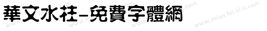 华文水柱字体转换