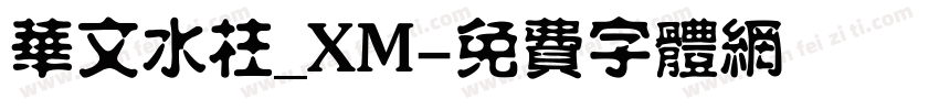 华文水柱_XM字体转换