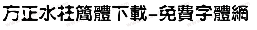 方正水柱简体下载字体转换