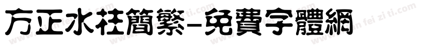 方正水柱简繁字体转换