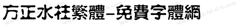 方正水柱繁体字体转换