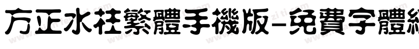 方正水柱繁体手机版字体转换