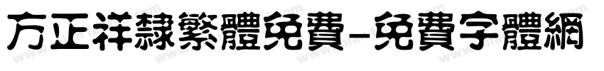 方正祥隶繁体免费字体转换
