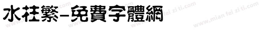 水柱繁字体转换