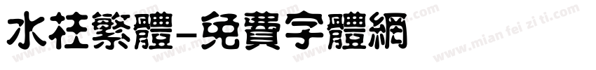 水柱繁体字体转换