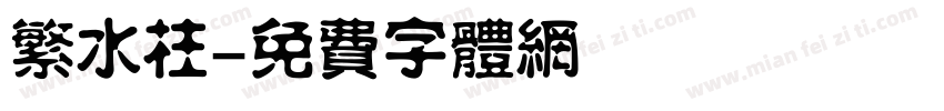 繁水柱字体转换