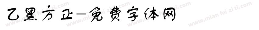 乙黑方正字体转换