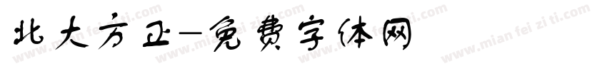 北大方正字体转换