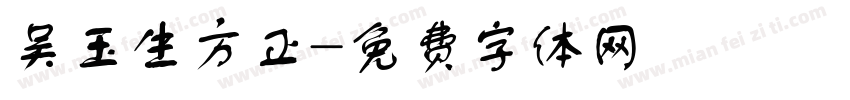 吴玉生方正字体转换