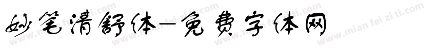 妙笔清舒体字体转换