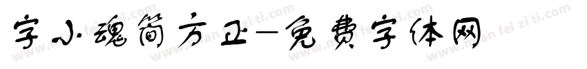 字小魂简方正字体转换