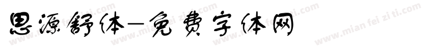 思源舒体字体转换