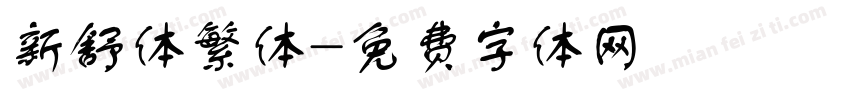 新舒体繁体字体转换