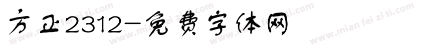 方正2312字体转换