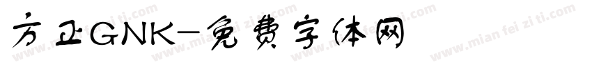 方正GNK字体转换