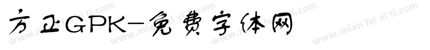 方正GPK字体转换