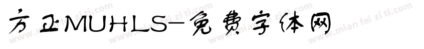方正MUHLS字体转换