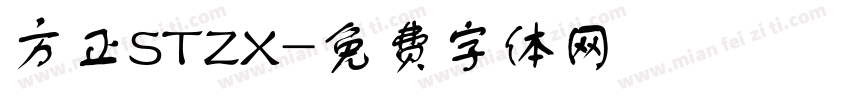 方正STZX字体转换