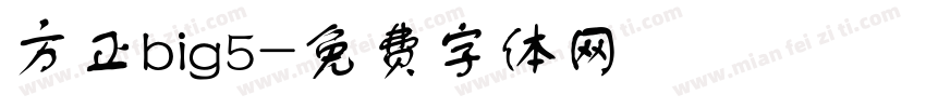 方正big5字体转换