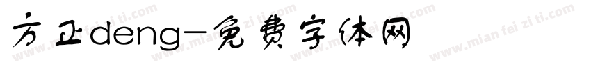 方正deng字体转换