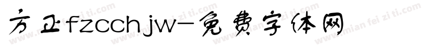 方正fzcchjw字体转换
