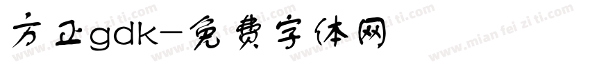 方正gdk字体转换