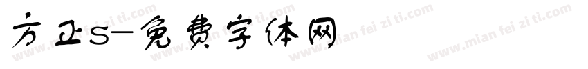 方正s字体转换