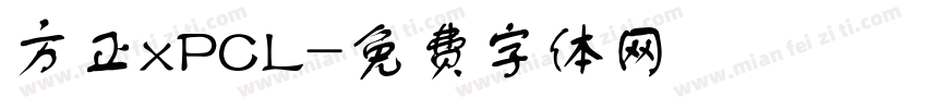 方正xPCL字体转换