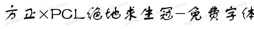 方正×PCL绝地求生冠字体转换