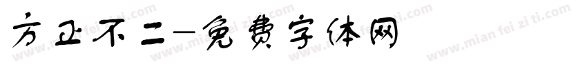 方正不二字体转换