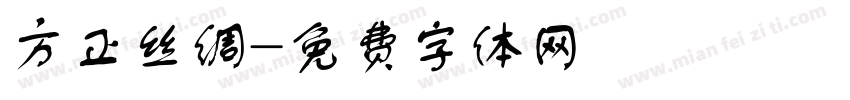 方正丝绸字体转换