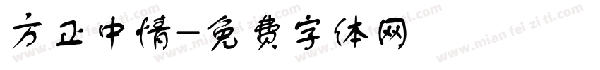 方正中情字体转换