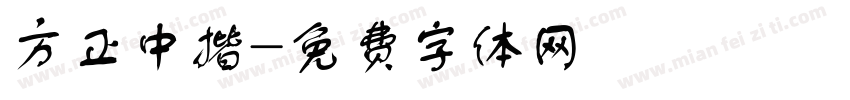 方正中揩字体转换