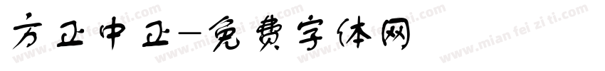 方正中正字体转换