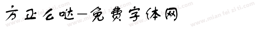 方正么哒字体转换
