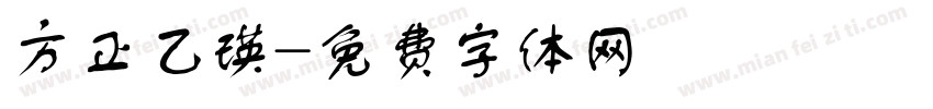 方正乙瑛字体转换