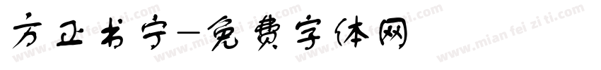 方正书宁字体转换